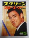 スクリーンジャンボ'75 春の号　ブルース・リー最新デラックス版