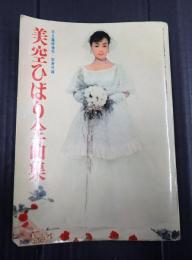 美空ひばり全曲集　平凡臨時増刊・別冊付録