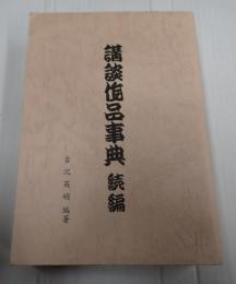 講談作品事典　続編