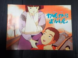 映画パンフレット　かんからさんしん