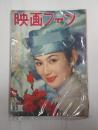 映画ファン　1957年11月号　表紙=司葉子