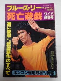 スクリーン5月号特別増刊　ブルース・リー　死亡遊戯ワイド特集号