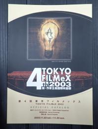 映画パンフレット　第4回東京フィルメックス　公式カタログ　2003.11.22-11.30