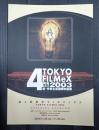 映画パンフレット　第4回東京フィルメックス　公式カタログ　2003.11.22-11.30