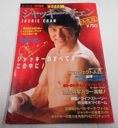 ロードショー特別編集　まるまる１冊ジャッキー・チェン決定版