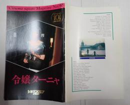 映画パンフレット　令嬢ターニャ　CINEMASQUAREMAGAZINE№90　　　　　　　　　　　　　　　　　　　　　　　　　　　　　　　　　　　　　　　　　　　　　　　　　　　　　　　