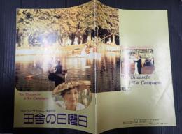 映画パンフレット　田舎の日曜日