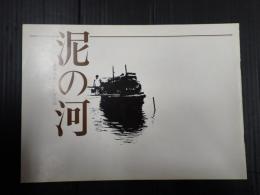 映画パンフレット　泥の河