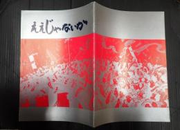 映画パンフレット　ええじゃないか