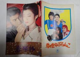 映画パンフレット　春琴抄／恋の空中ぶらんこ