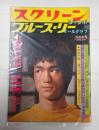 スクリーンジャンボ'74冬の号　ブルース・リー オールグラフ