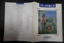 映画パンフレット　フランスの友だち　Bunkamura LE CINEMA