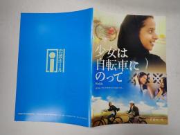 映画パンフレット 岩波 少女は自転車に乗って
