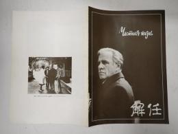 映画パンフレット 解任