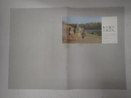 映画パンフレット あの夏の子供たち