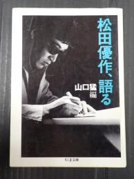 ちくま文庫 松田優作、語る
