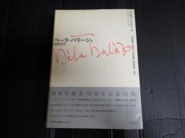 ベーラ・バラージュ　