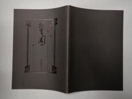 映画パンフレット 櫻の園