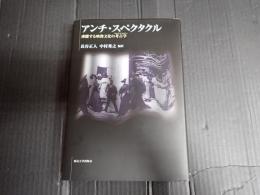 アンチ・スペクタクル