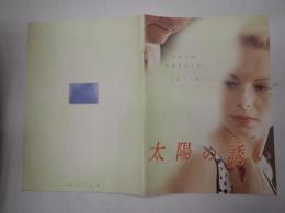 映画パンフレット 太陽の誘い