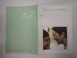 映画パンフレット きれいなおかあさん