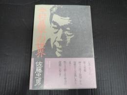 今村昌平の世界