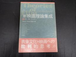 ［新］映画理論集成①歴史／人種／ジェンダー