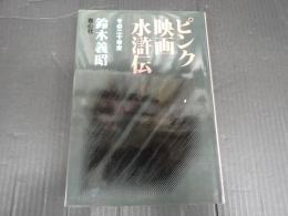 ピンク映画水滸伝