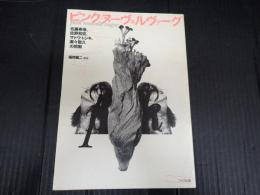 ピンク・ヌーヴェルヴァーグ