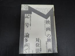 映画の記号論