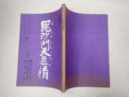 映画台本 毘沙門天慕情 決定稿