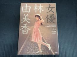 女優　林由美香