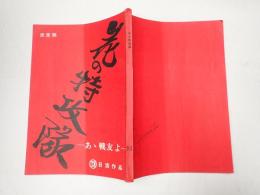 映画台本 花の特攻隊
