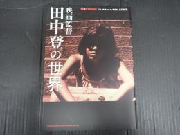 映画監督 田中登の世界