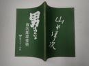 映画台本 男はつらいよ　寅次郎恋愛塾