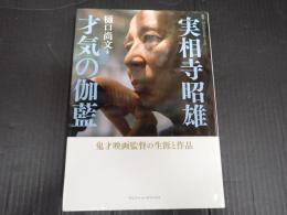 実相寺昭雄 才気の伽藍