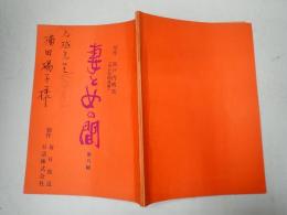 TV台本 妻と女の間 8　横田陽子(「ミコ」のマダム役)使用台本