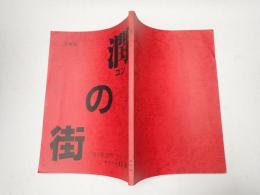 映画台本 潤の街 準備稿 チラシ付