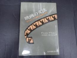 映画の文法