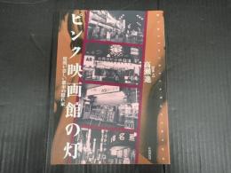 ピンク映画館の灯