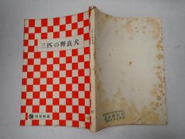 映画台本 三匹の野良犬