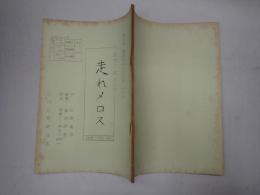 ラジオ台本 あすに向かって 走れメロス