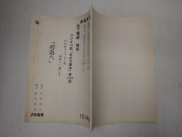 ラジオドラマ台本 何処へ