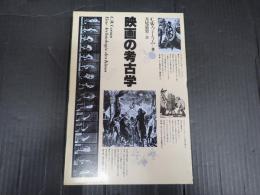 映画の考古学