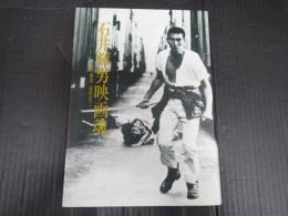 石井輝男映画魂