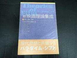 ［新］映画理論集成②知覚／表象／読解