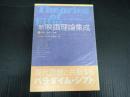 ［新］映画理論集成②知覚／表象／読解