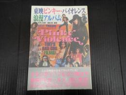 東映ピンキー・バイオレンス　浪漫アルバム