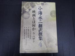 小海永二翻訳撰集４ 映画とは何か