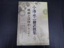 小海永二翻訳撰集４ 映画とは何か